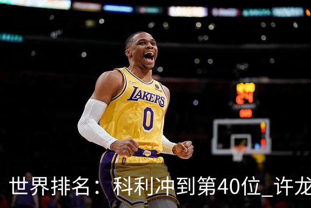 世界排名：科利冲到第40位 许龙一夺冠232位