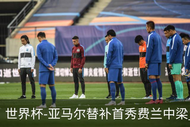 世界杯-亚马尔替补首秀费兰中梁 西班牙27射0-0佛得角