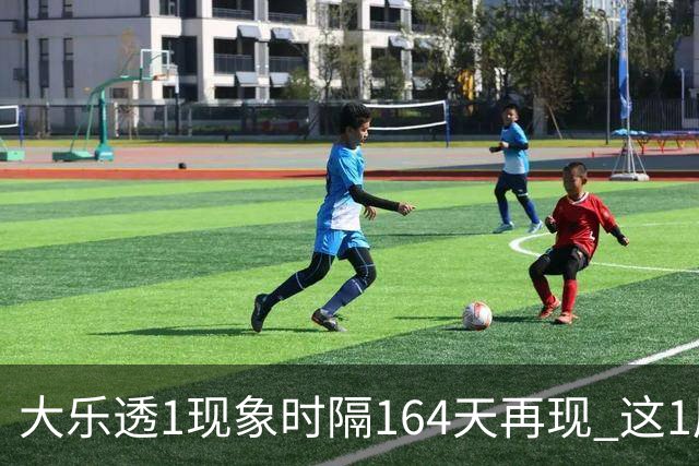 大乐透1现象时隔164天再现 这1尾太热下期必选?
