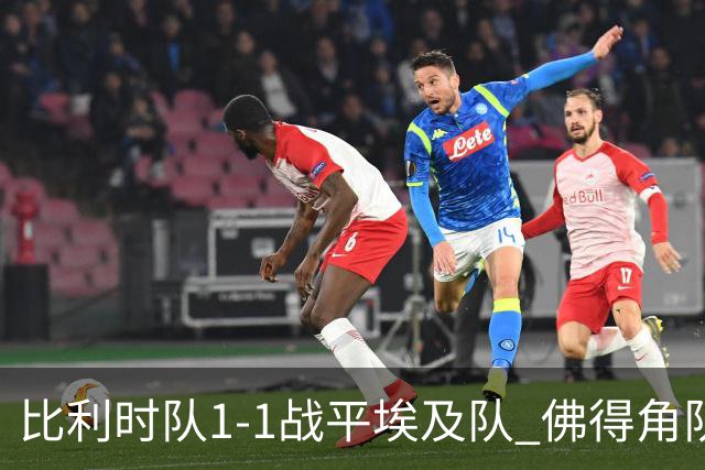 比利时队1-1战平埃及队 佛得角队爆冷逼平西班牙队